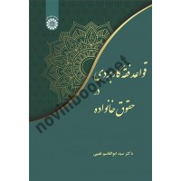 قواعد فقه کاربردی در حقوق خانواده سید ابوالقاسم نقیبی (2445) انتشارات سمت